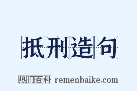 抵刑造句是什么意思的图片